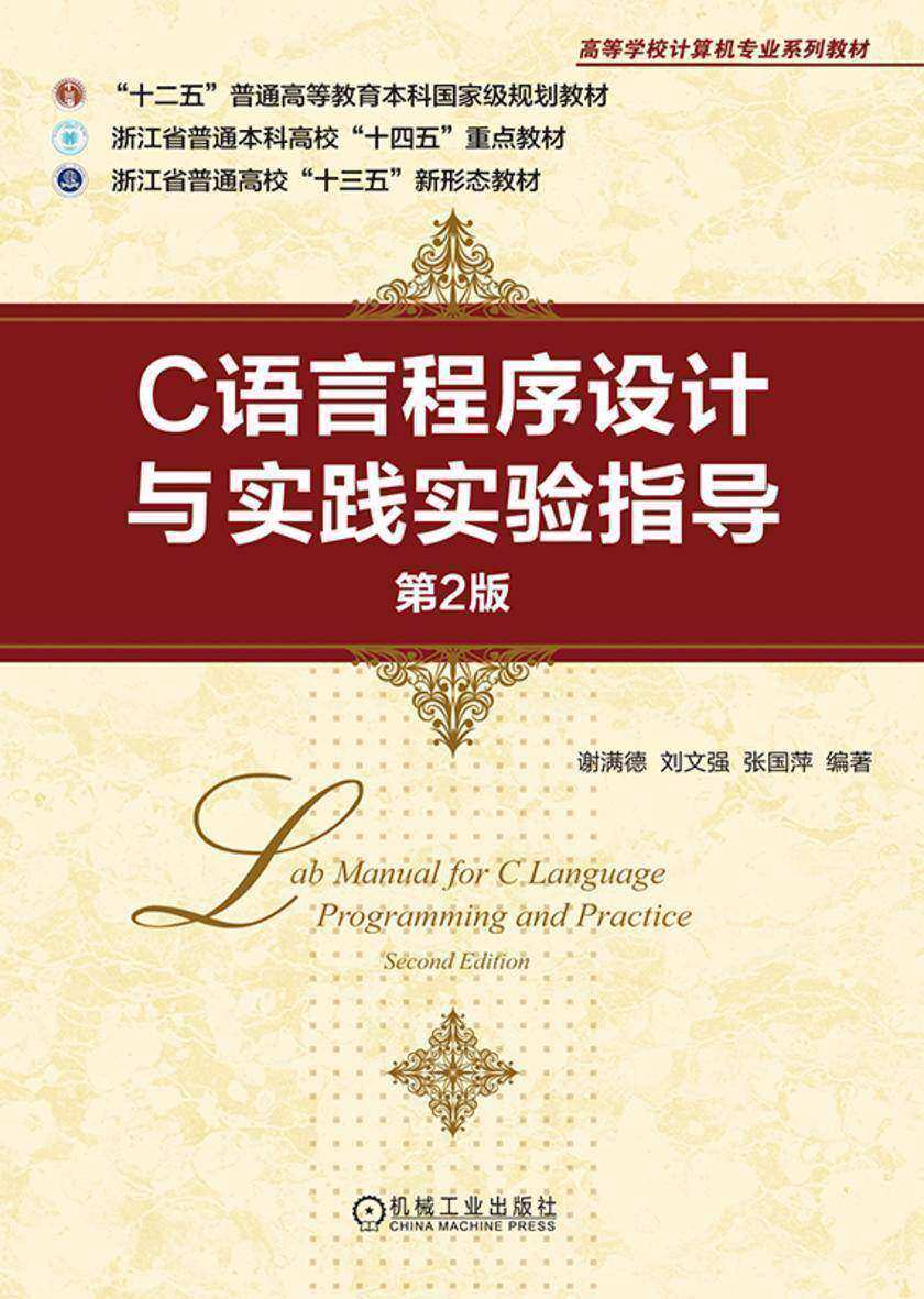 C语言程序设计与实践实验指导 第2版