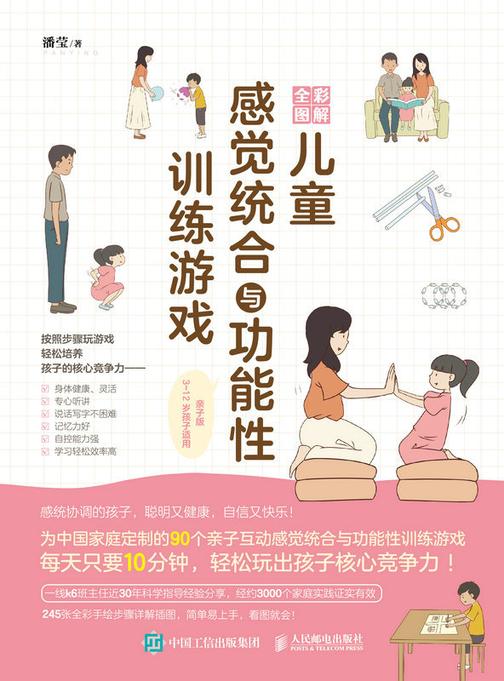 全彩图解儿童感觉统合与功能性训练游戏