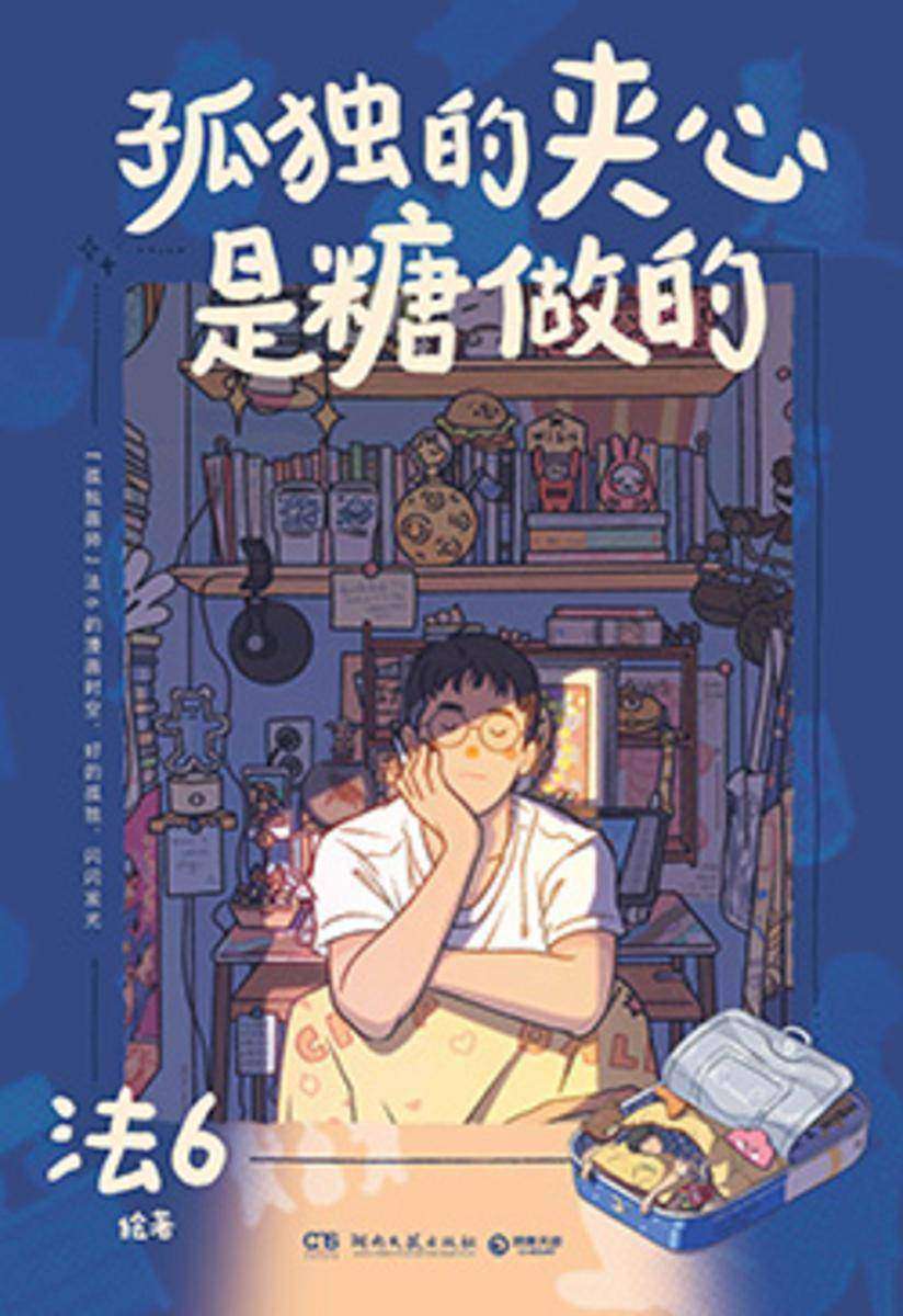 孤独的夹心是糖做的