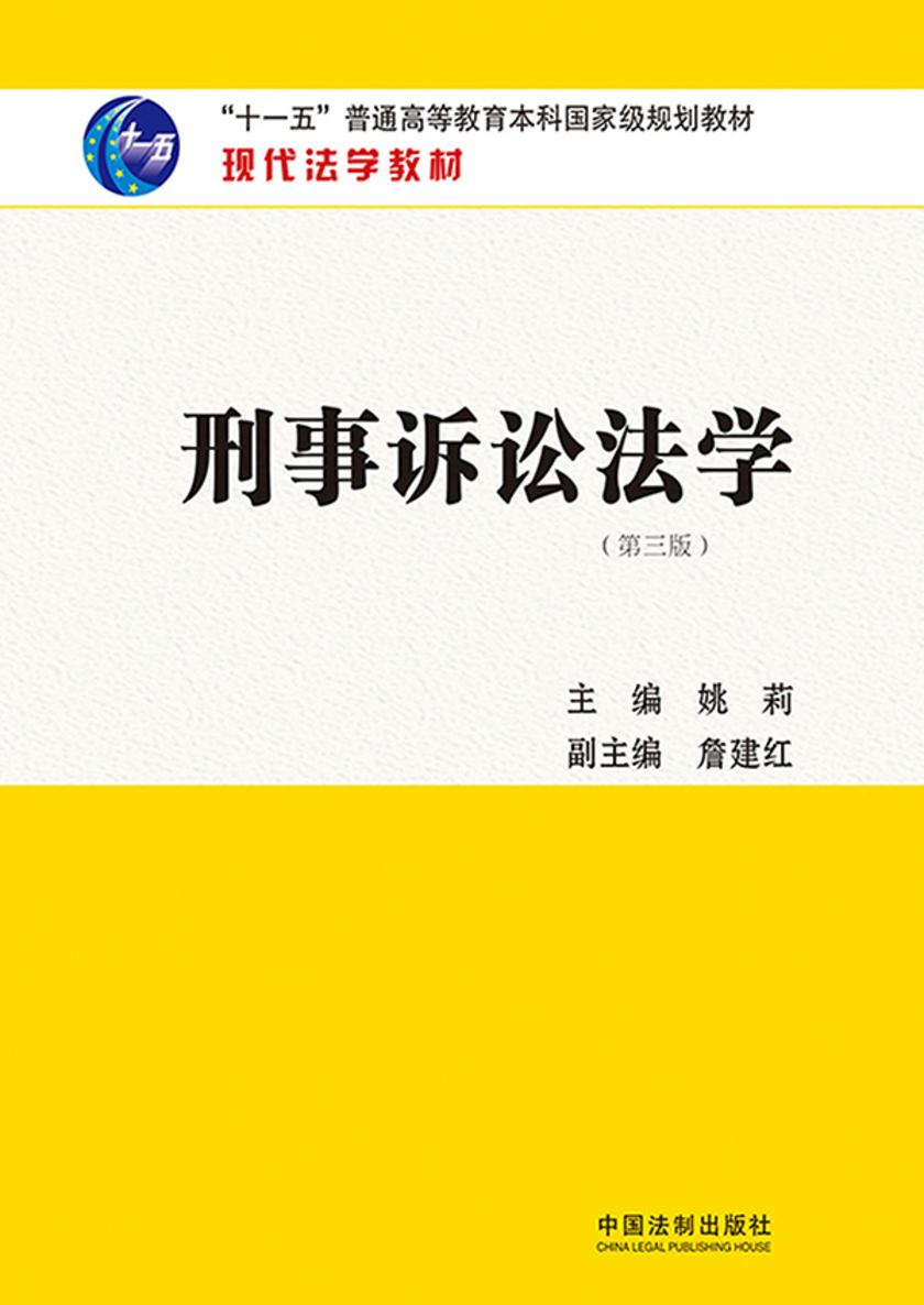 刑事诉讼法学(第三版)