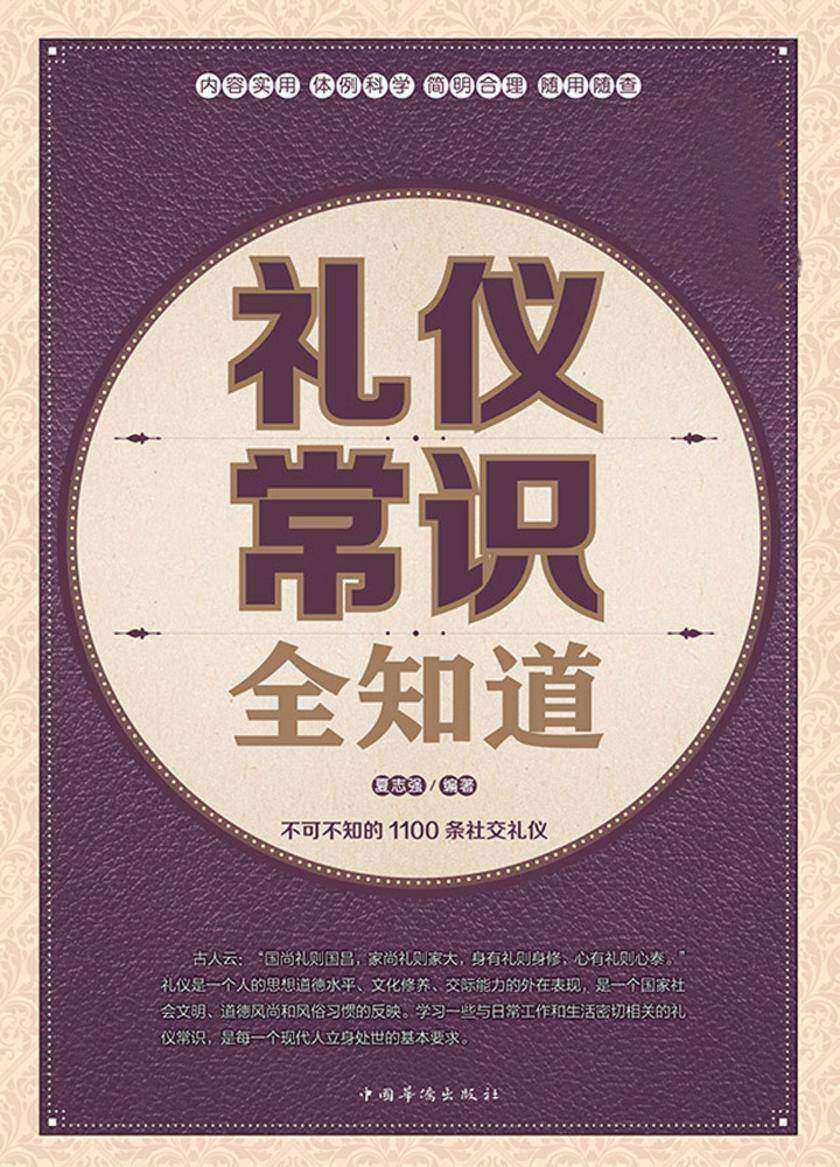 礼仪常识全知道