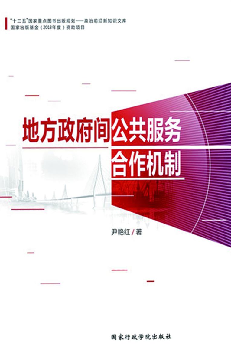 地方政府间公共服务合作机制