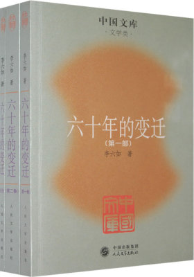 六十年的变迁(全三册)(试读本)