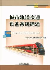 城市轨道交通设备系统综述