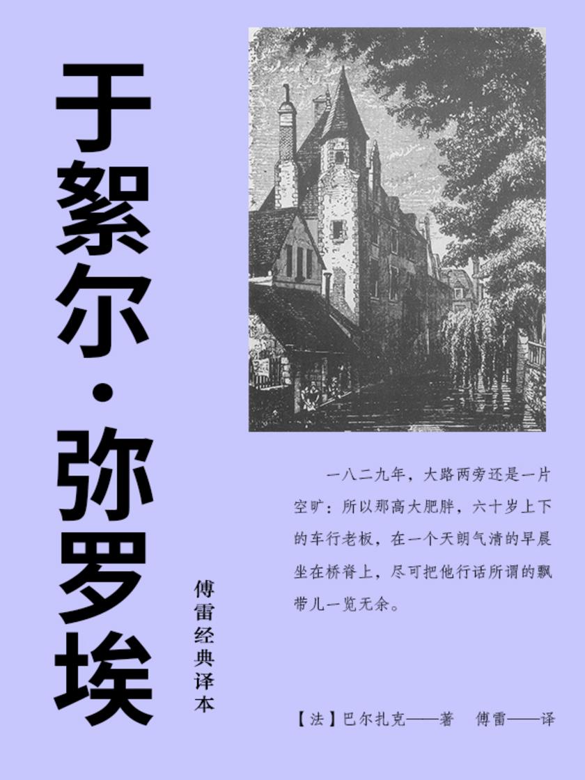 于絮尔·弥罗埃(傅雷经典译本)