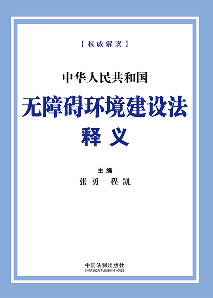中华人民共和国无障碍环境建设法释义