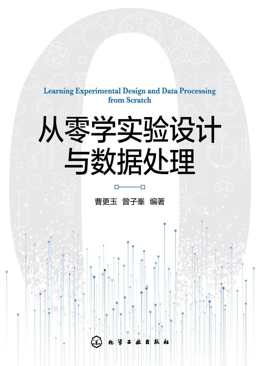 从零学实验设计与数据处理