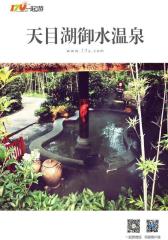 一起游天目湖御水温泉旅游攻略(2014年版)(仅适用PC阅读)