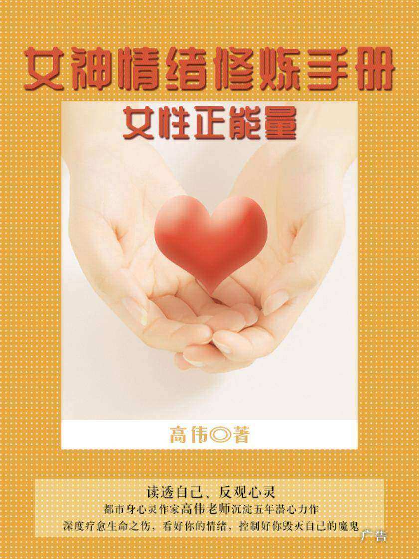 女神情绪修炼手册:女性正能量