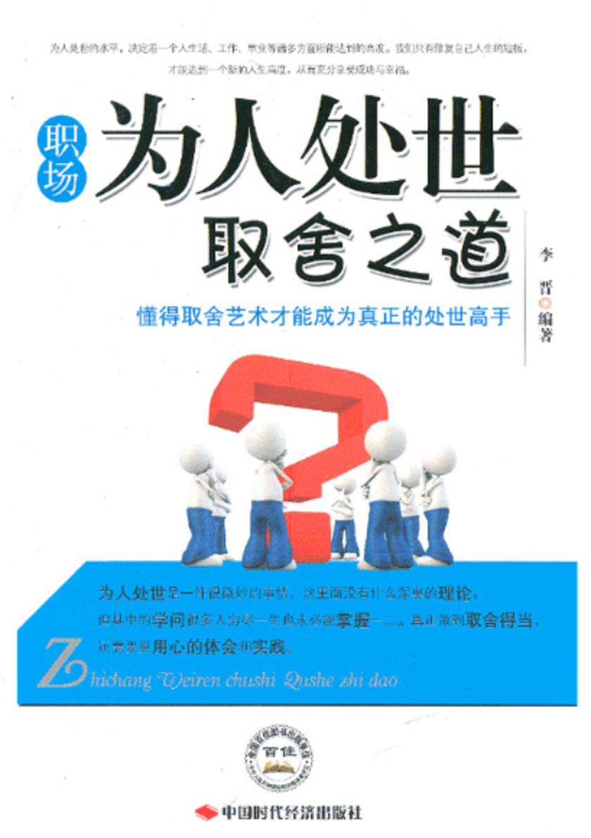 职场为人处世取舍之道