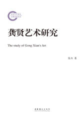 龚贤艺术研究(试读本)