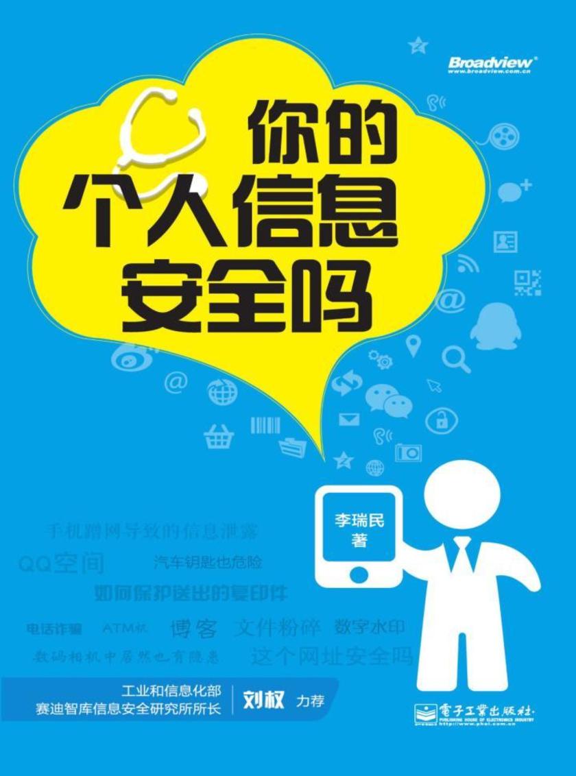 你的个人信息安全吗(双色)