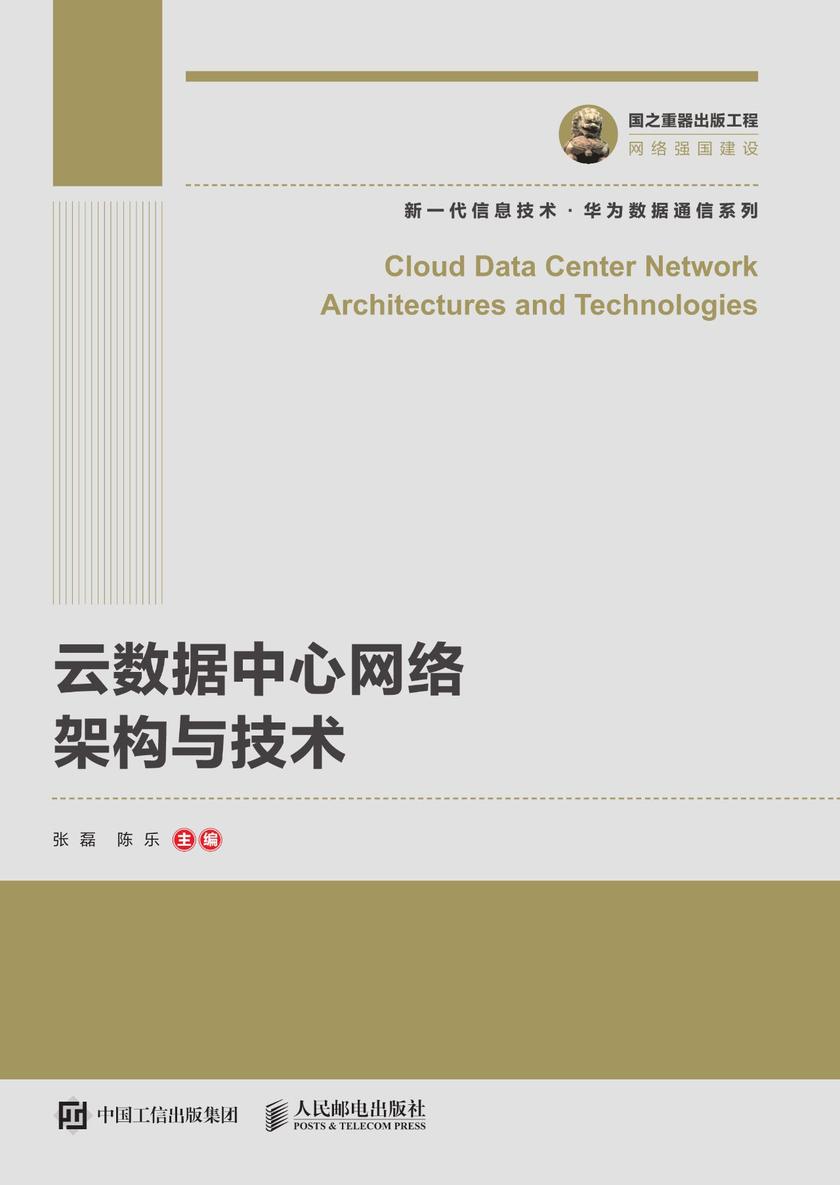 云数据中心网络架构与技术