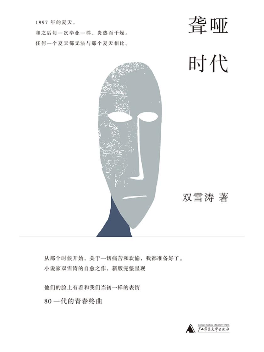 聋哑时代