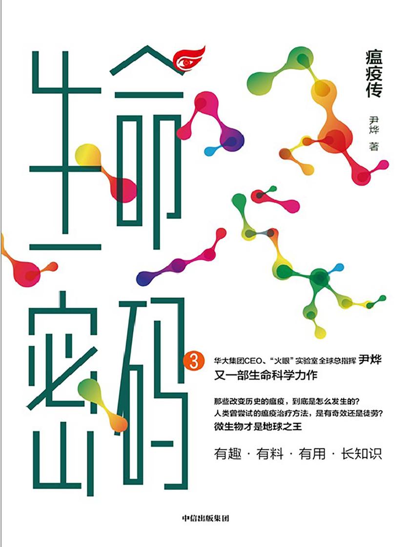 生命密码3:瘟疫传