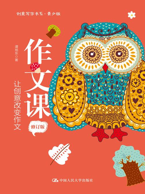 作文课:让创意改变作文(修订版)(创意写作书系(青少版))