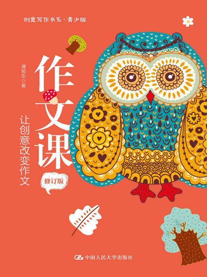 作文课:让创意改变作文(修订版)(创意写作书系(青少版))
