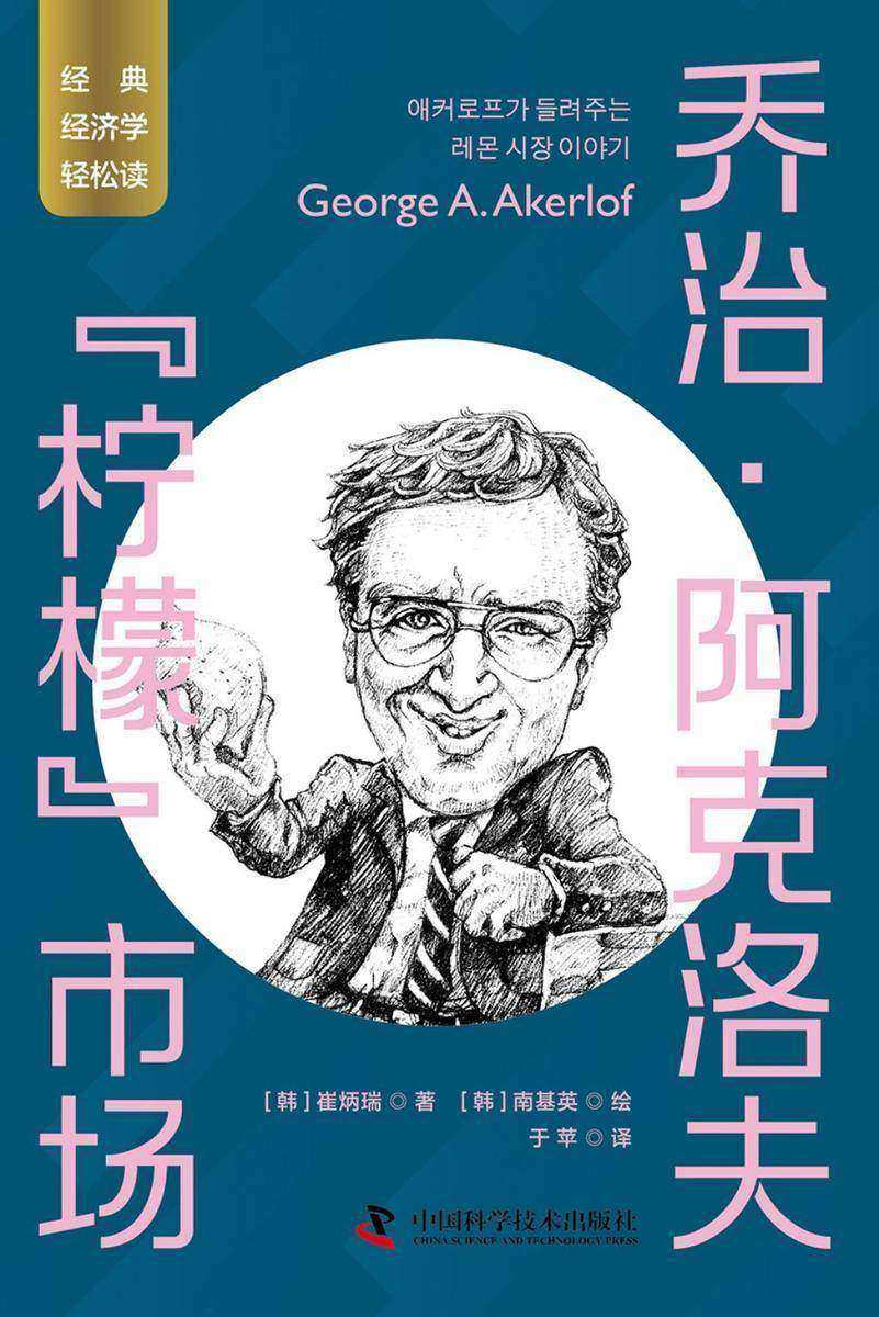 乔治·阿克洛夫:“柠檬”市场