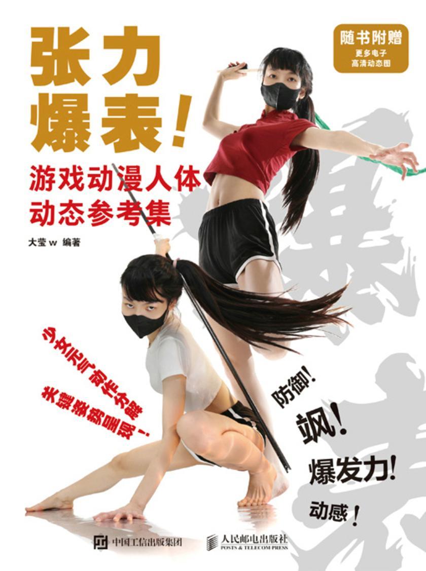 张力爆表! 游戏动漫人体动态参考集