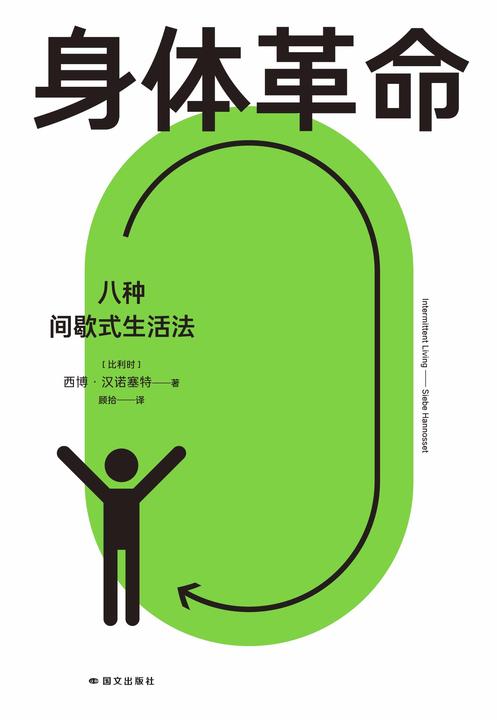 身体革命:八种间歇式生活法