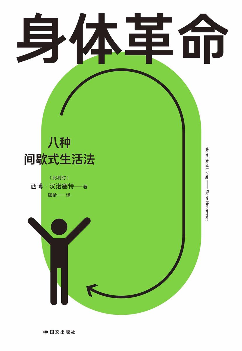 身体革命:八种间歇式生活法