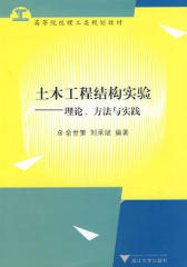 土木工程结构实验——理论、方法与实践(仅适用PC阅读)