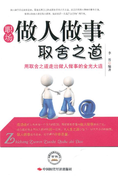 职场做人做事取舍之道