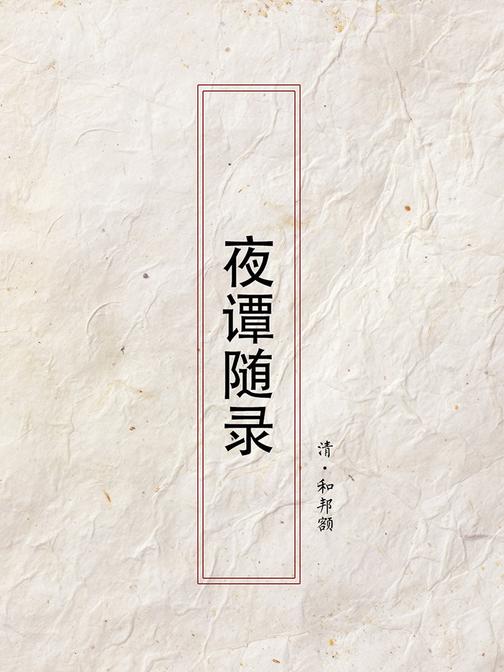 夜谭随录