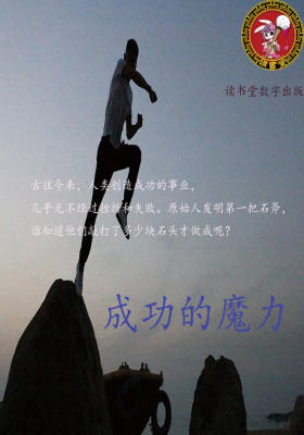 成功的魔力