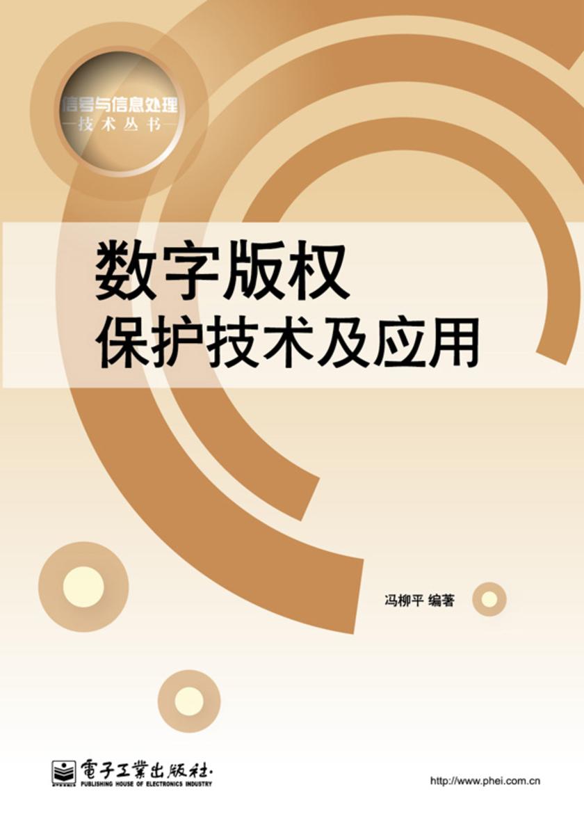 数字版权保护技术及其应用