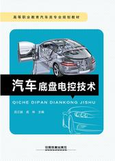 汽车底盘电控技术