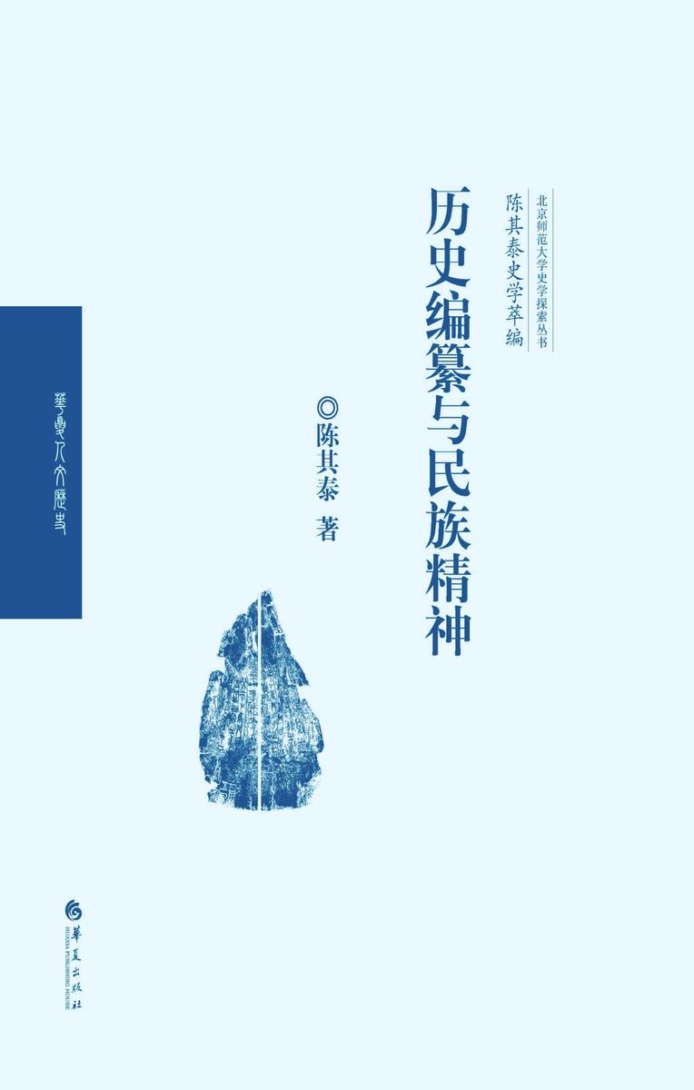 历史编纂与民族精神(陈其泰史学萃编)
