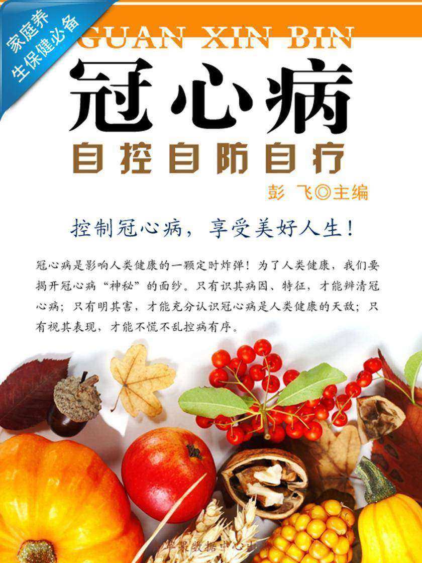 冠心病自控自防自疗 (家庭养生保健)