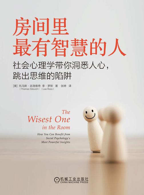 房间里*有智慧的人:社会心理学带你洞悉人心,跳出思维的陷阱