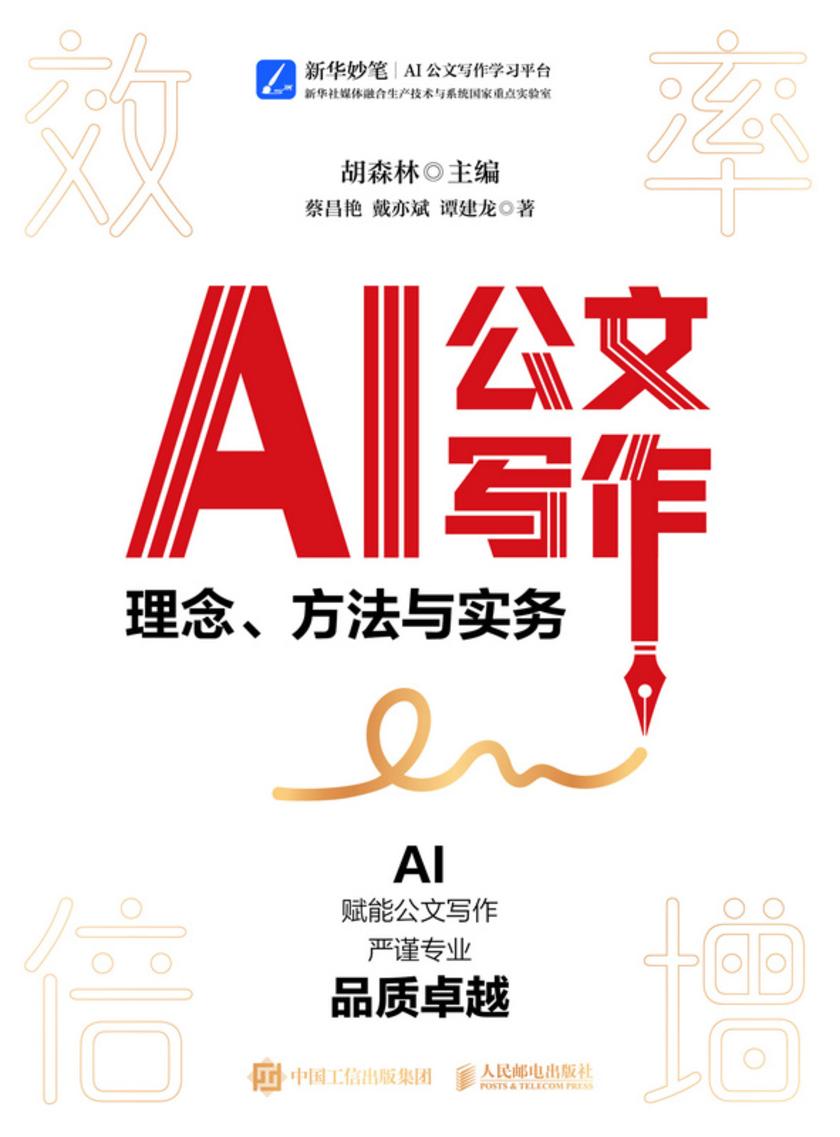 AI公文写作:理念、方法与实务