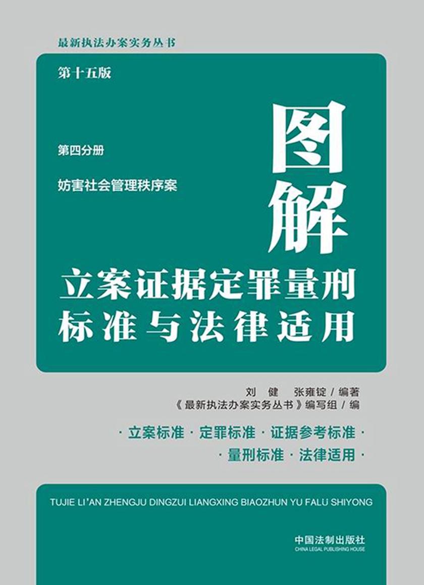 图解立案证据定罪量刑标准与法律适用:第四分册:妨害社会管理秩序案(第十五版)