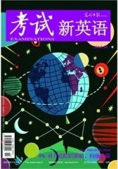 考试·新英语 月刊 2012年10月(电子杂志)(仅适用PC阅读)