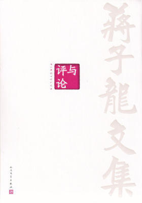 蒋子龙文集13：评与论
