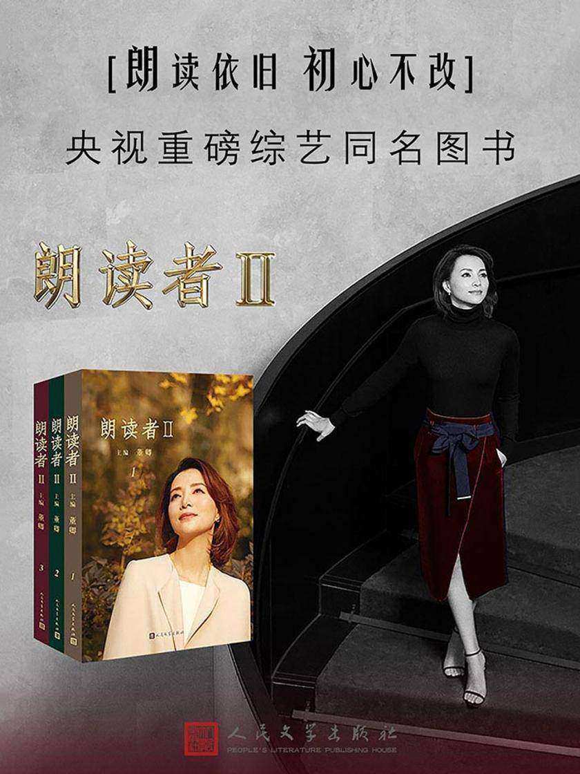 朗读者.II：全3册