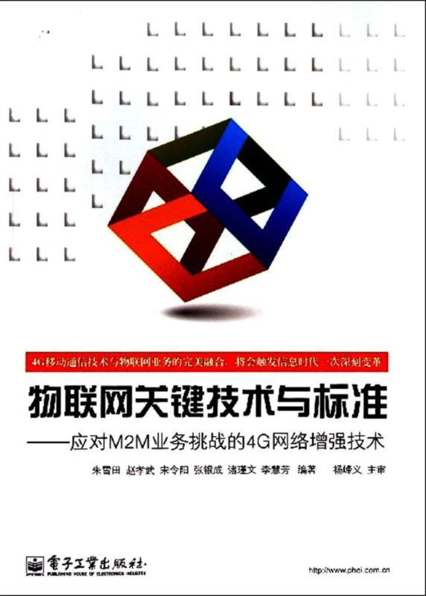 物联网关键技术与标准——应对M2M业务挑战的4G网络增强技术