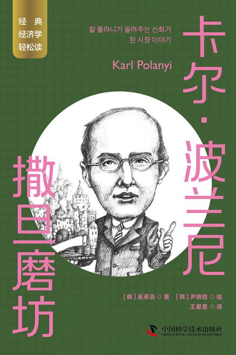 卡尔·波兰尼:撒旦磨坊