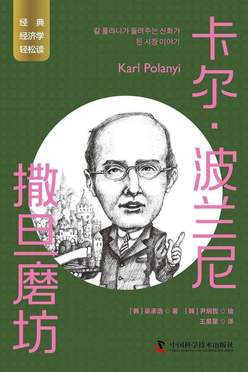 卡尔·波兰尼:撒旦磨坊