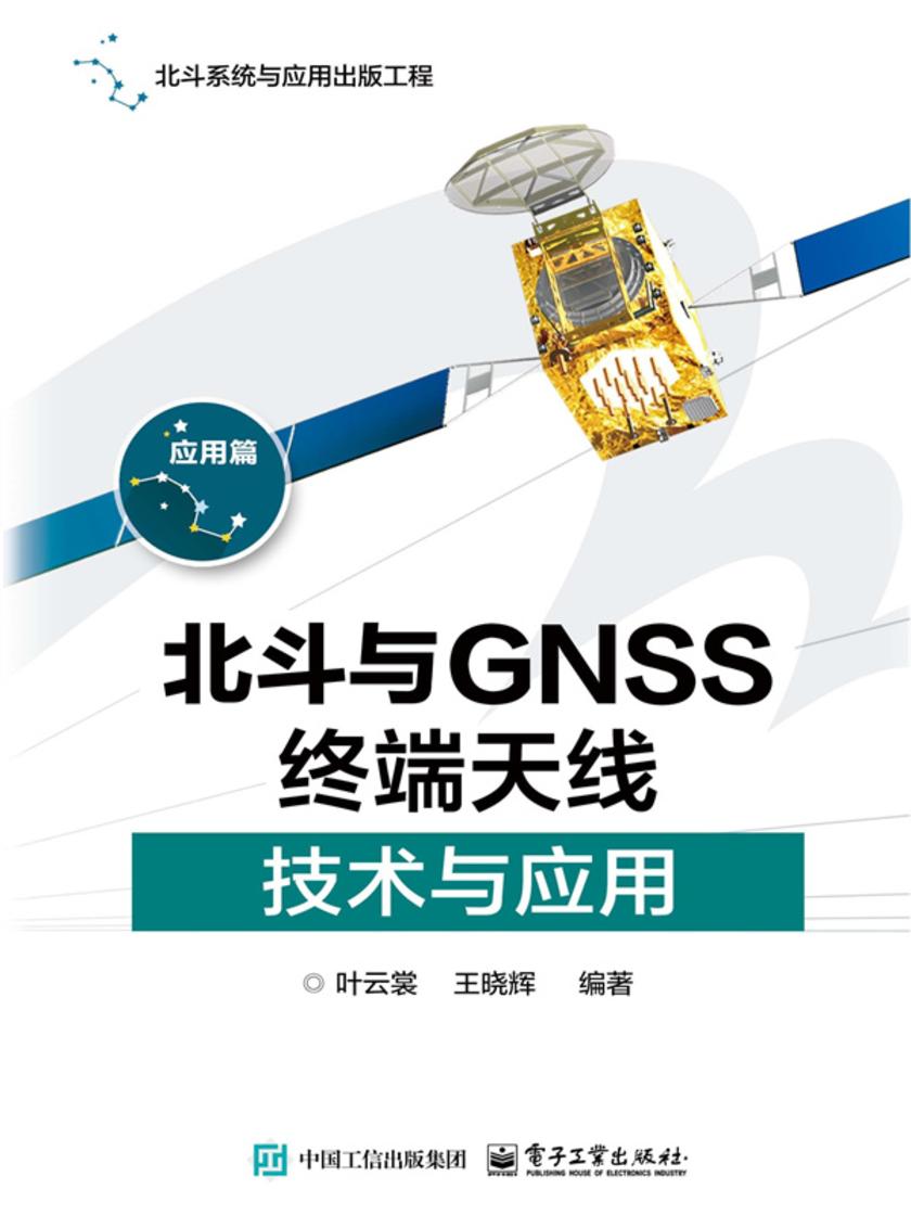 北斗与GNSS终端天线技术与应用