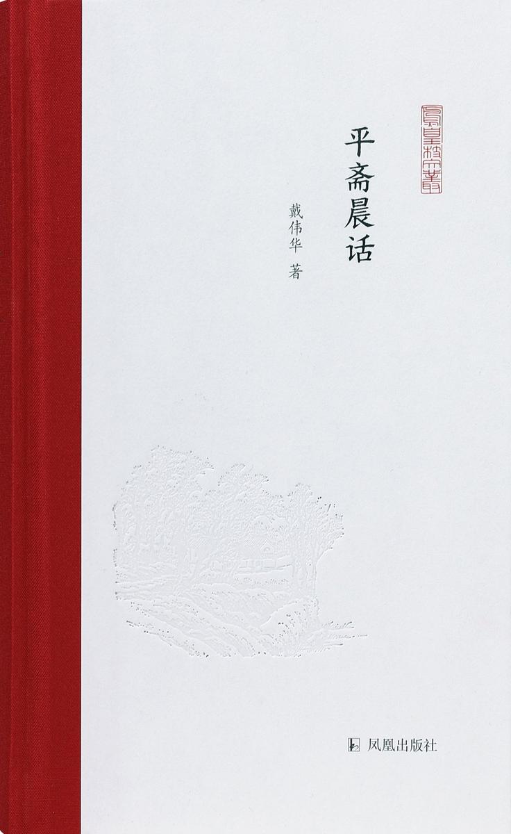 平斋晨话