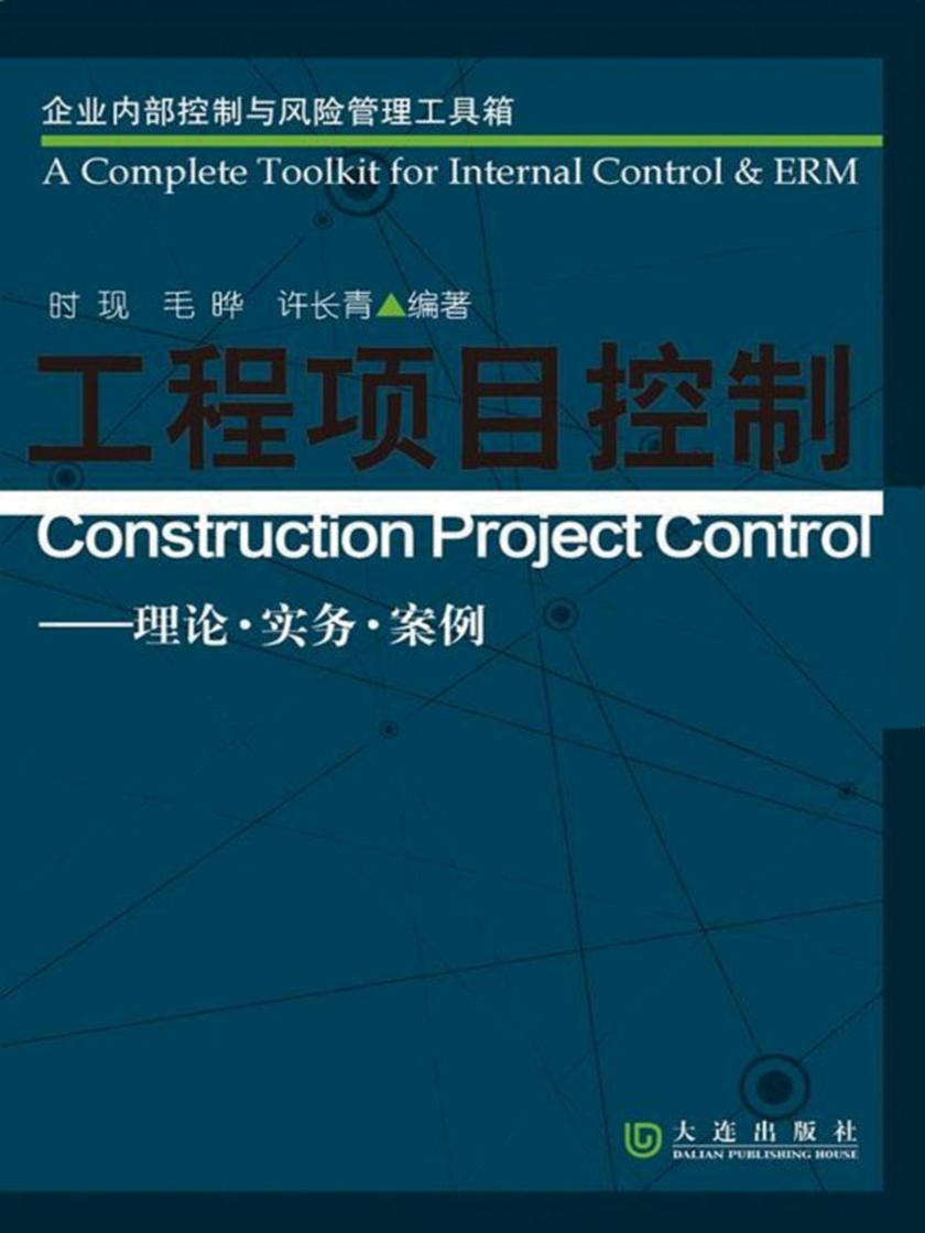 工程项目控制——理论·实务·案例(企业内部控制与风险管理工具箱)