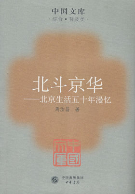 北斗京华北京生活五十年漫忆(试读本)