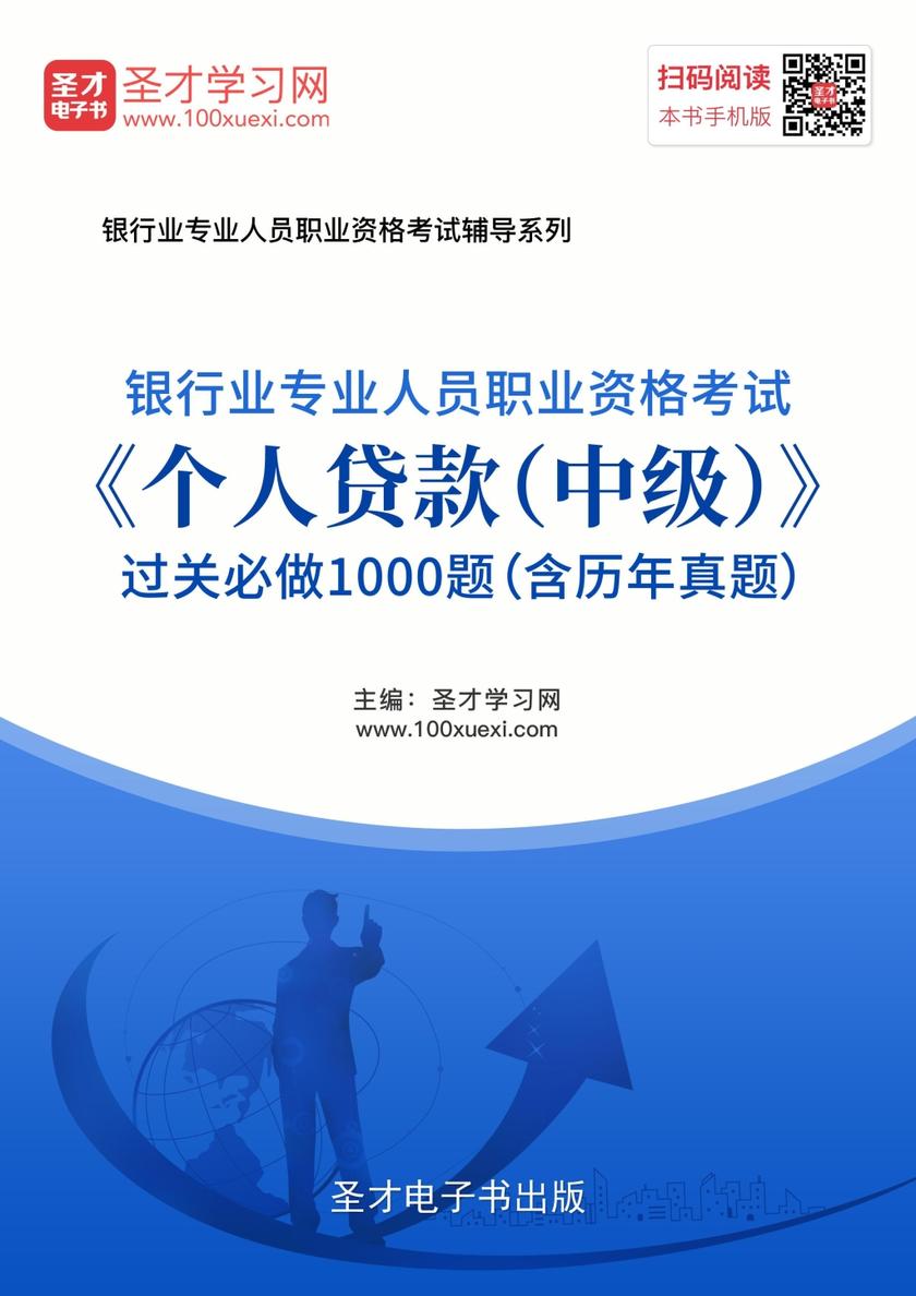 银行业专业人员职业资格考试《个人贷款（中级）》过关必做1000题（含历年真题）