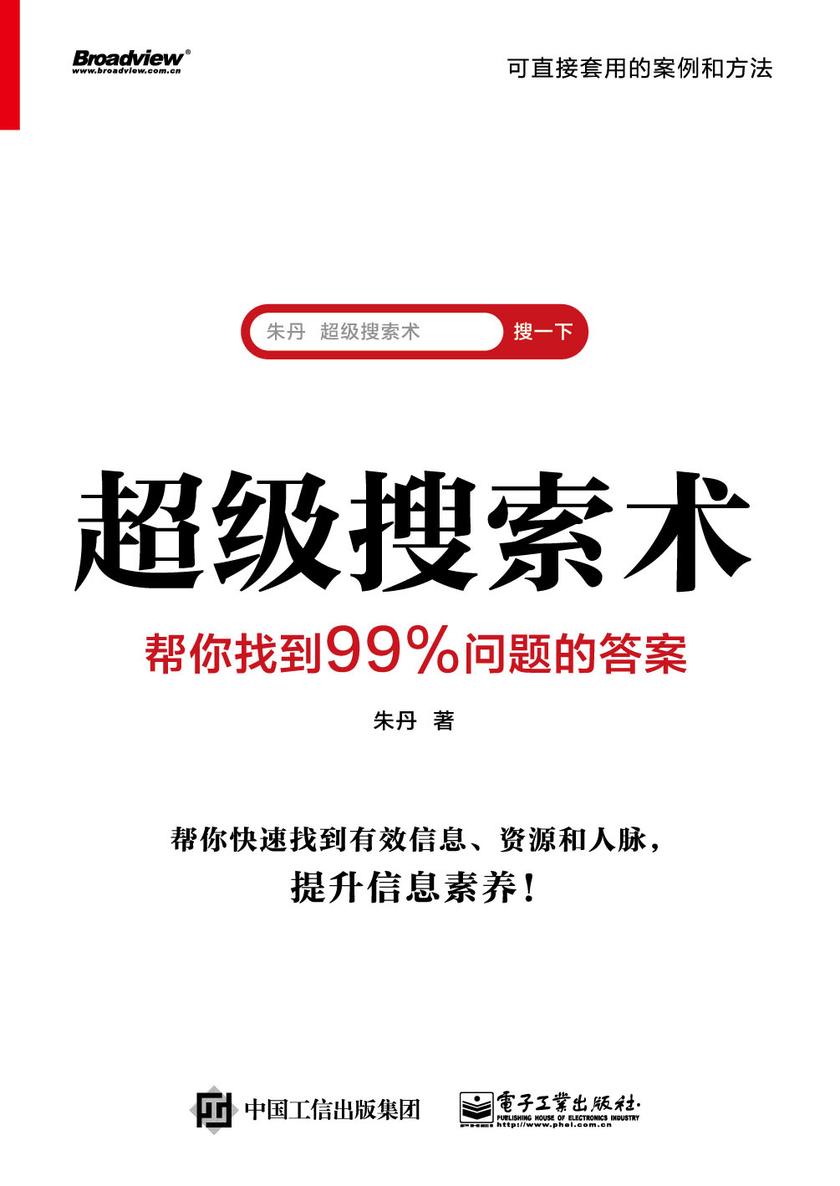 超级搜索术:帮你找到99%问题的答案