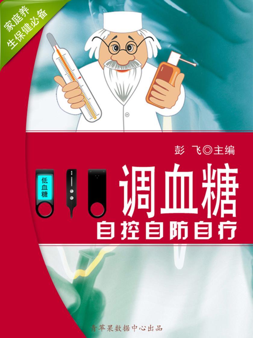 调血糖自控自防自疗 (家庭养生保健)