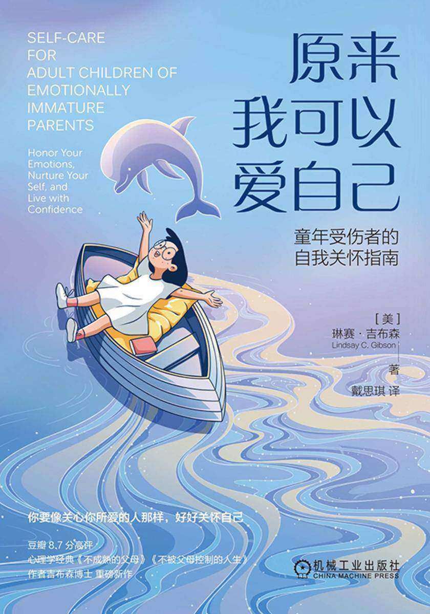 原来我可以爱自己:童年受伤者的自我关怀指南